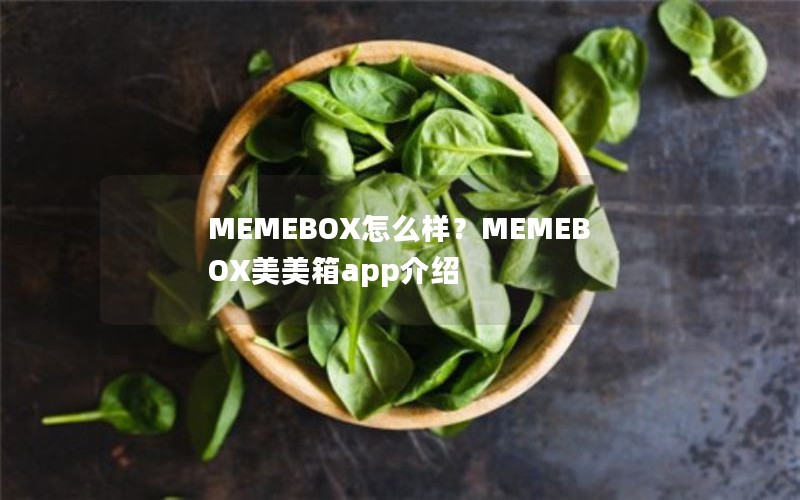 MEMEBOX怎么样？MEMEBOX美美箱app介绍