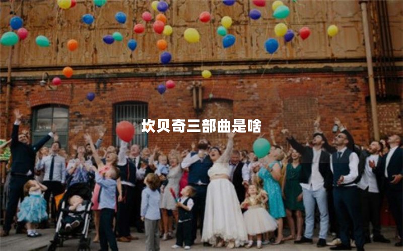 坎贝奇三部曲是啥