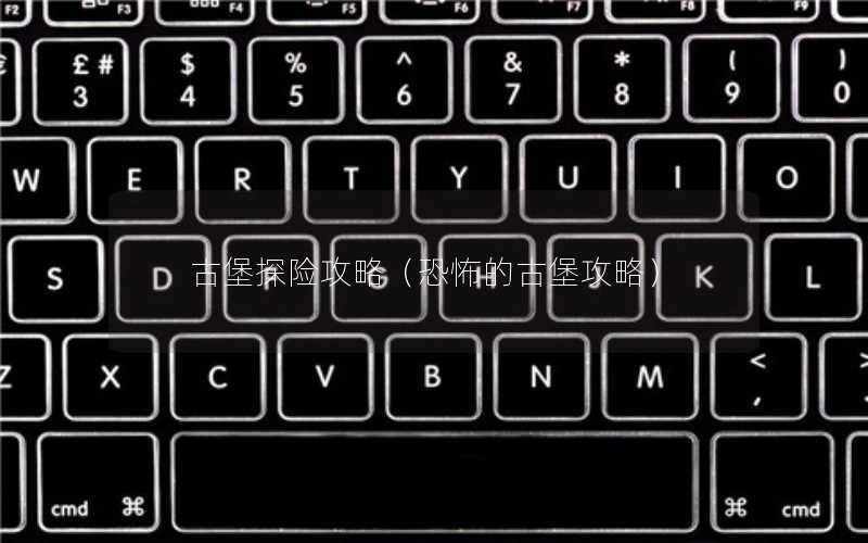 古堡探险攻略（恐怖的古堡攻略）