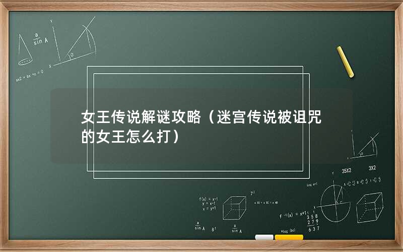 女王传说解谜攻略（迷宫传说被诅咒的女王怎么打）