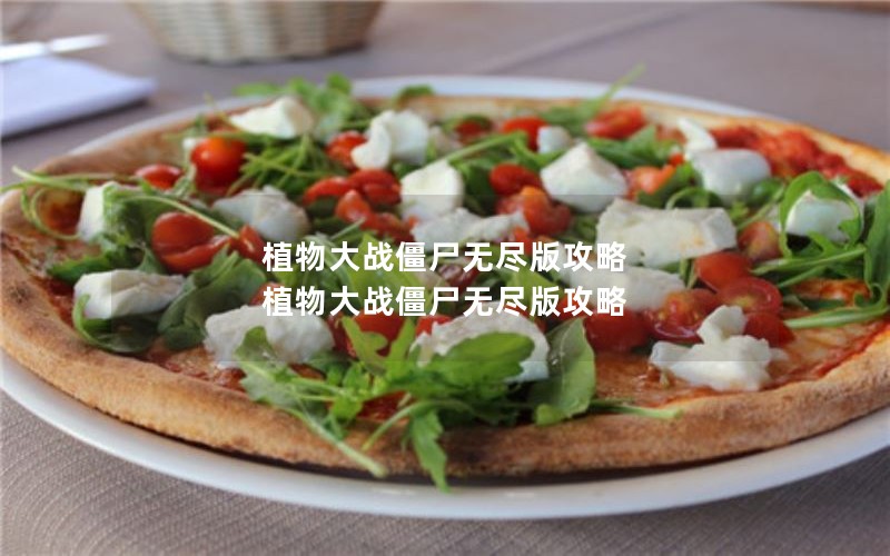 植物大战僵尸无尽版攻略 植物大战僵尸无尽版攻略 植物大战僵尸无尽版攻略 植物大战僵尸无尽版攻略