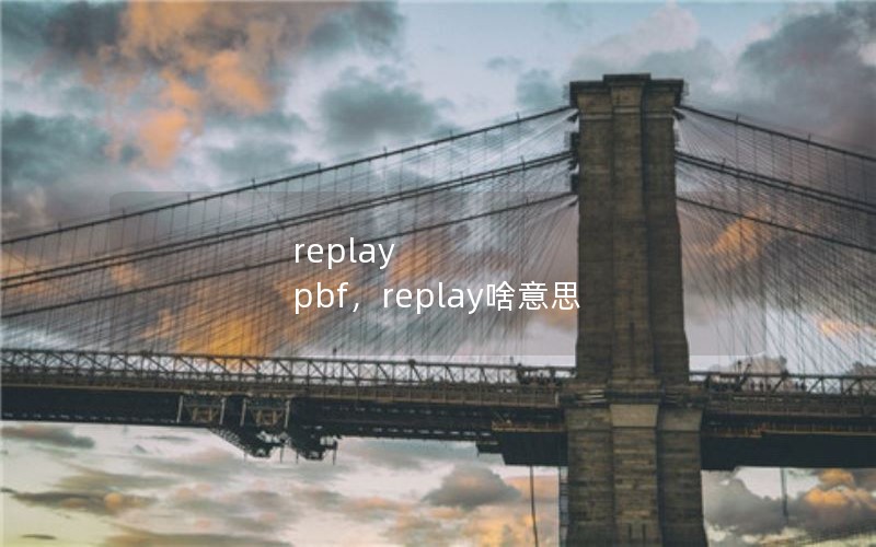 replay pbf,replay啥意思 replay pbf,replay啥意思