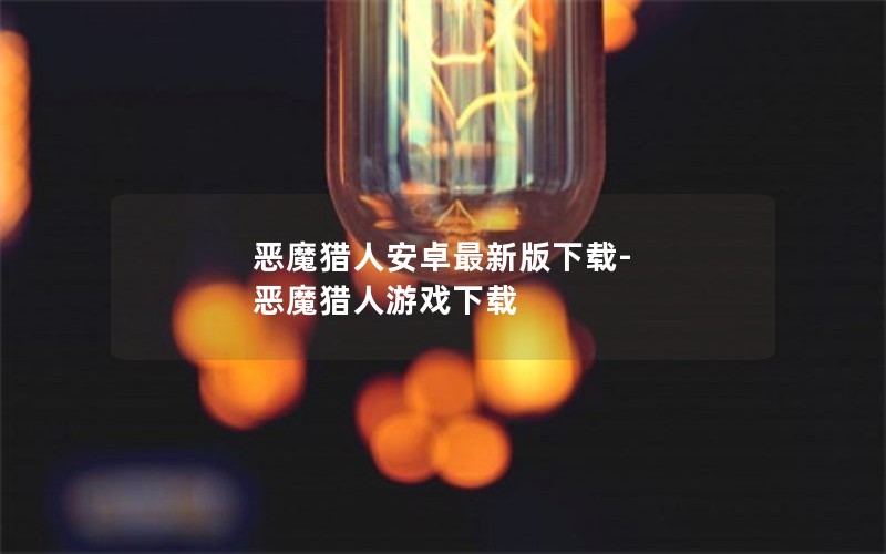 恶魔猎人安卓最新版下载-恶魔猎人游戏下载