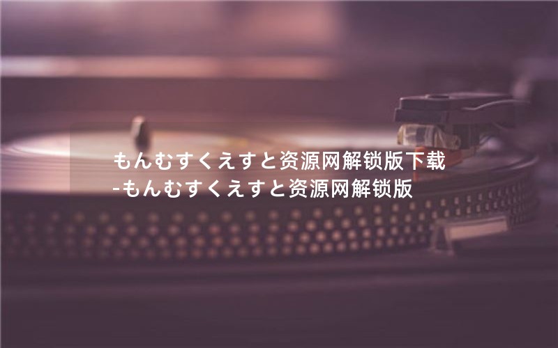 もんむすくえすと资源网解锁版下载-もんむすくえすと资源网解锁版