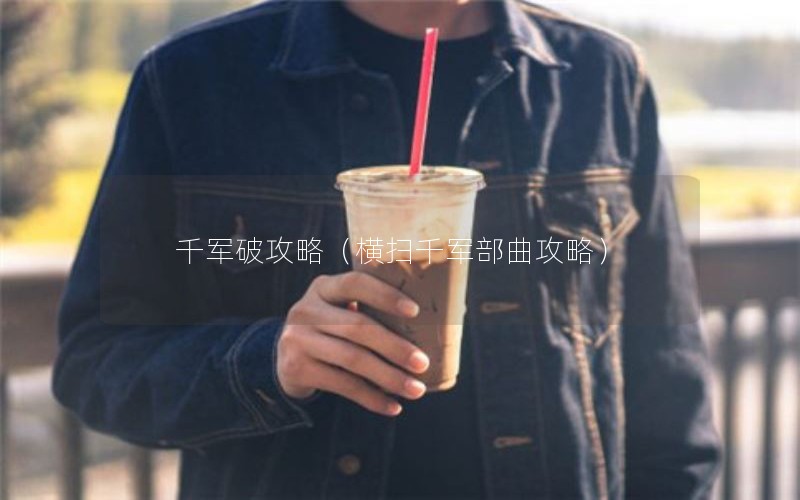 千军破攻略（横扫千军部曲攻略）