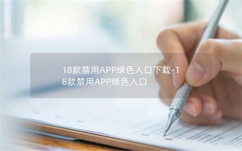 18款禁用APP绿色入口下载-18款禁用APP绿色入口