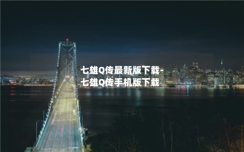 七雄Q传最新版下载-七雄Q传手机版下载