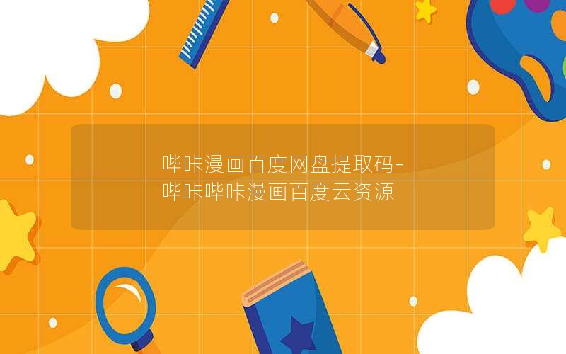 哔咔漫画百度网盘提取码-哔咔哔咔漫画百度云资源