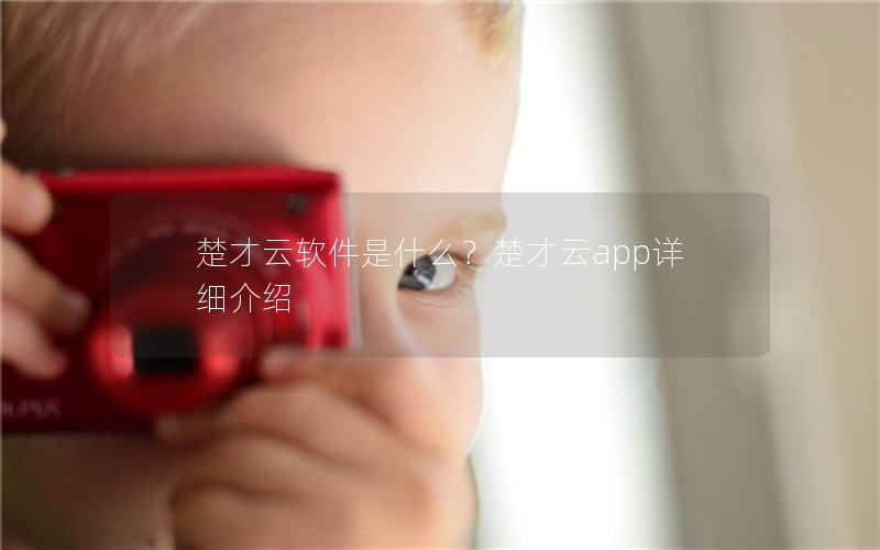 楚才云软件是什么？楚才云app详细介绍