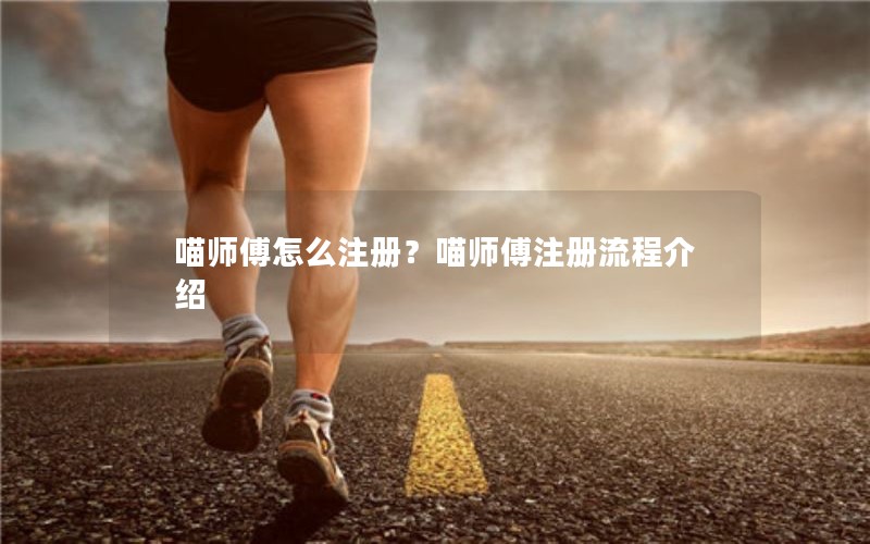 喵师傅怎么注册？喵师傅注册流程介绍