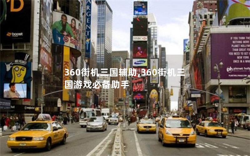 360街机三国辅助,360街机三国游戏必备助手