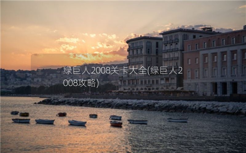 绿巨人2008关卡大全(绿巨人2008攻略)