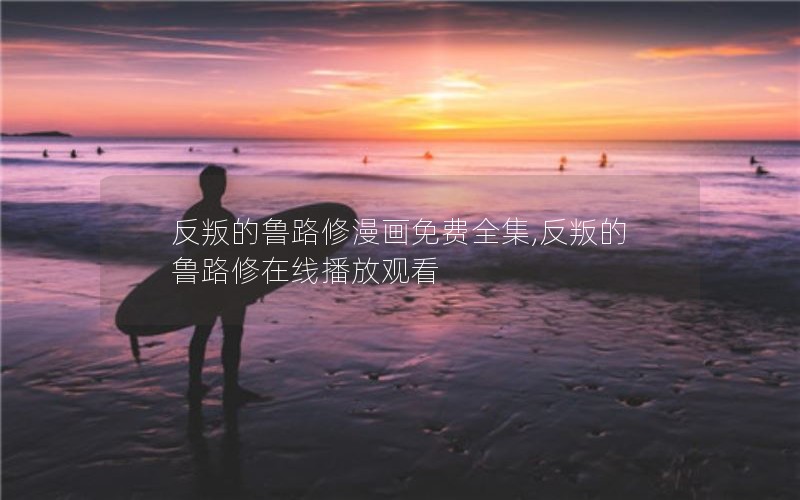 反叛的鲁路修漫画免费全集,反叛的鲁路修在线播放观看