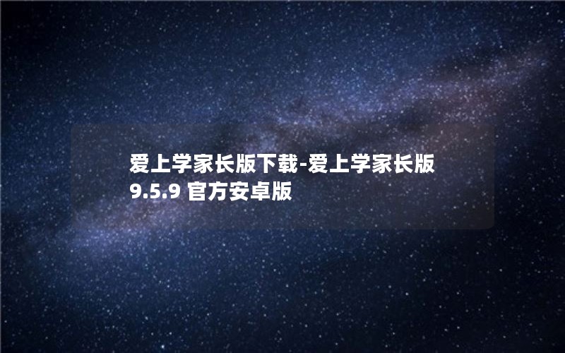 爱上学家长版下载-爱上学家长版 9.5.9 官方安卓版