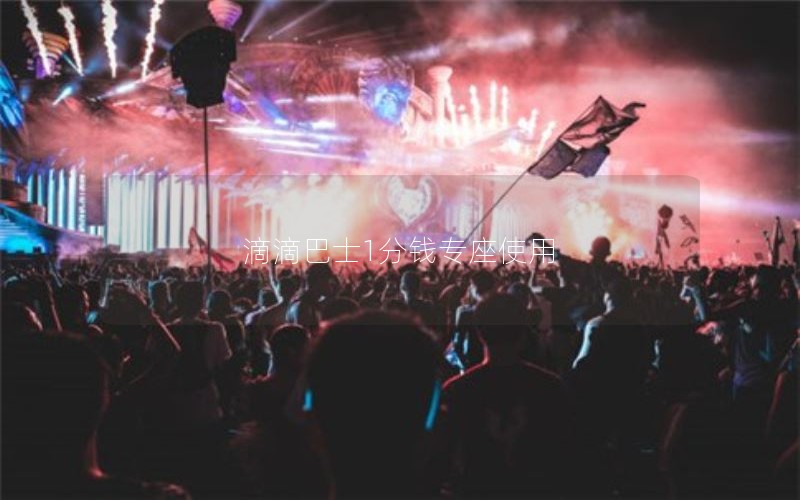 滴滴巴士1分钱专座使用