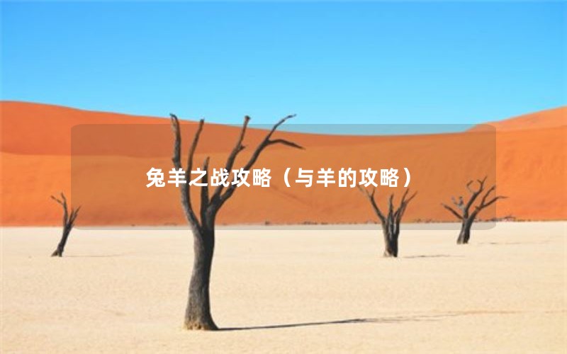 兔羊之战攻略（与羊的攻略）