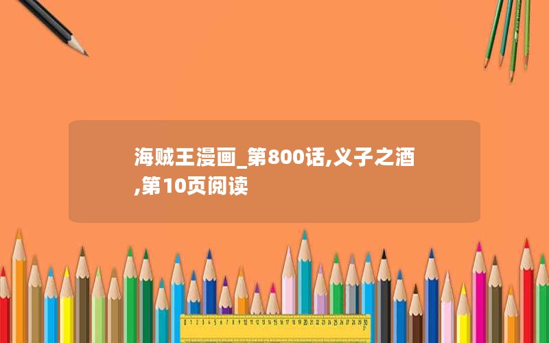 海贼王漫画_第800话,义子之酒,第10页阅读