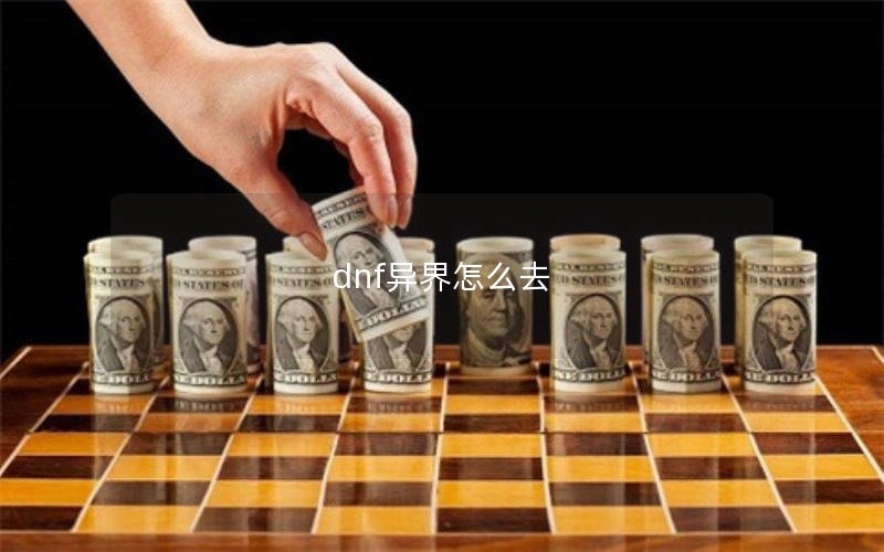 dnf异界怎么去