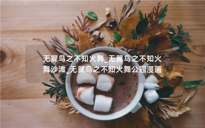 无翼鸟之不知火舞_无翼鸟之不知火舞沙滩_无翼鸟之不知火舞公园漫画