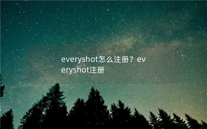 everyshot怎么注册？everyshot注册