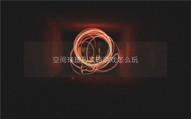 空间球排列攻略游戏怎么玩