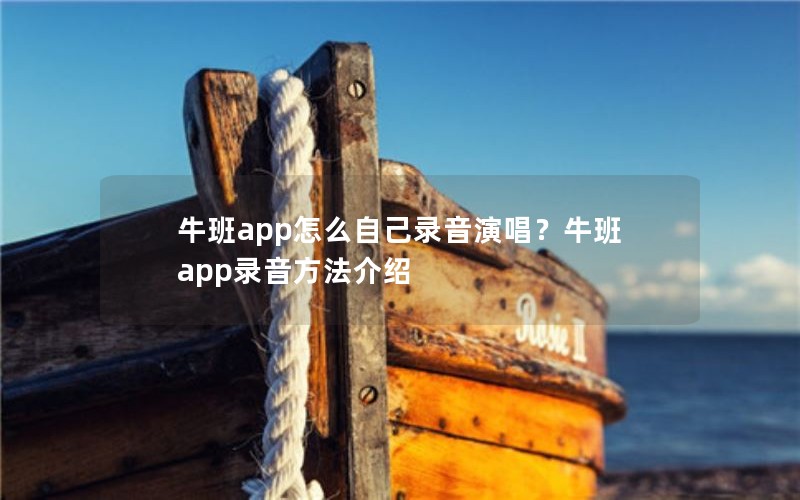 牛班app怎么自己录音演唱？牛班app录音方法介绍
