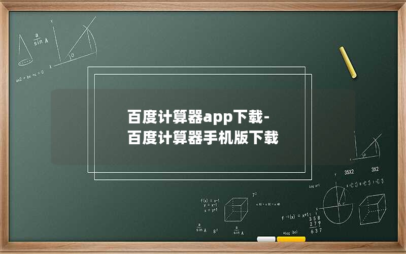 百度计算器app下载-百度计算器手机版下载