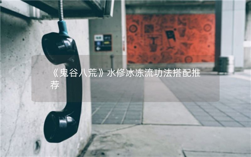 《鬼谷八荒》水修冰冻流功法搭配推荐