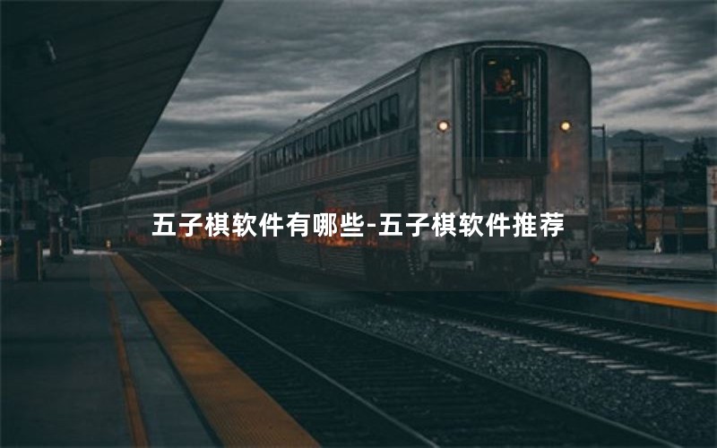 五子棋软件有哪些-五子棋软件推荐