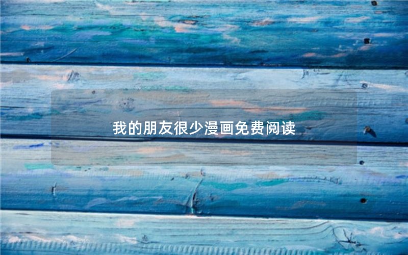 我的朋友很少漫画免费阅读