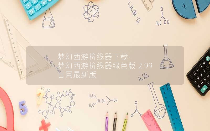 梦幻西游挤线器下载-梦幻西游挤线器绿色版 2.99 官网最新版