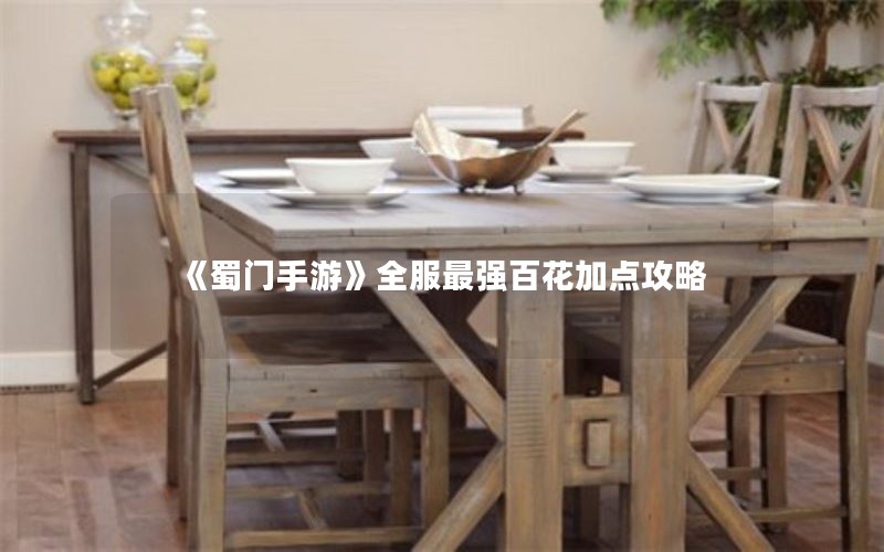 《蜀门手游》全服最强百花加点攻略