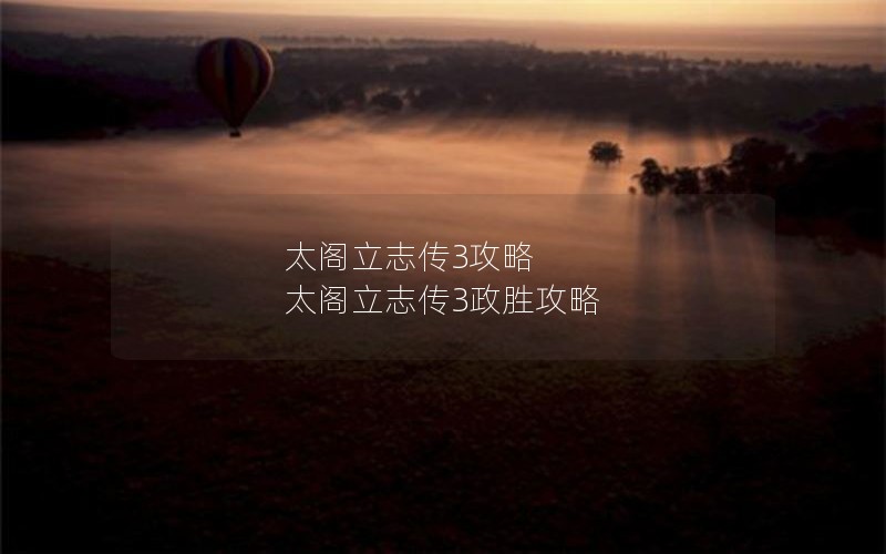 太阁立志传3攻略 太阁立志传3政胜攻略