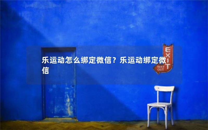 乐运动怎么绑定微信？乐运动绑定微信