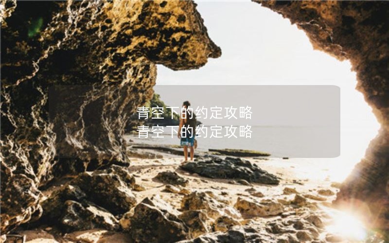 青空下的约定攻略 青空下的约定攻略