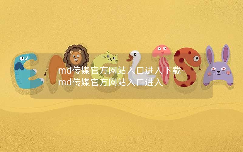 md传媒官方网站入口进入下载-md传媒官方网站入口进入