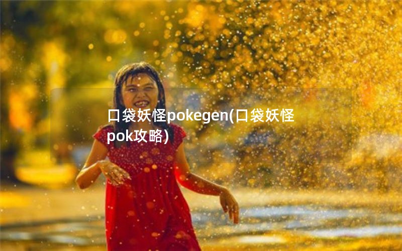 口袋妖怪pokegen(口袋妖怪pok攻略)