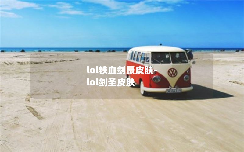lol铁血剑豪皮肤-lol剑圣皮肤
