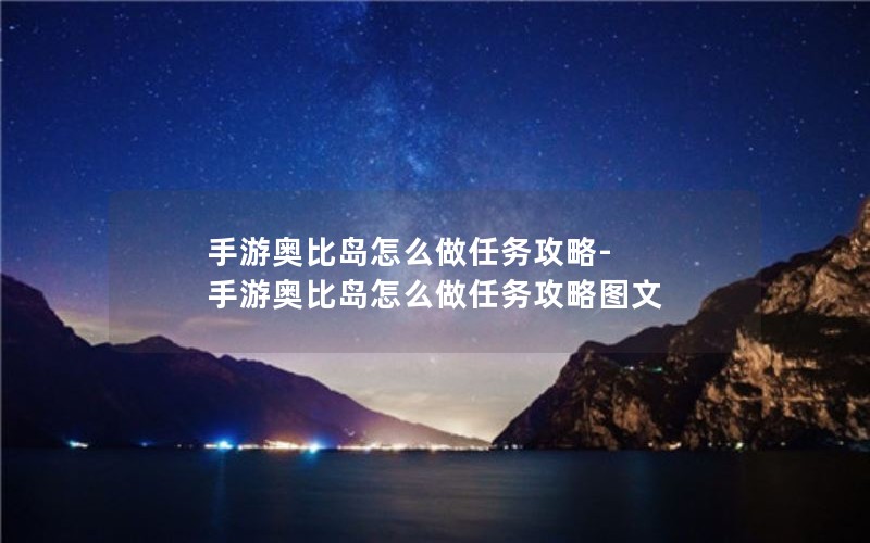 手游奥比岛怎么做任务攻略-手游奥比岛怎么做任务攻略图文