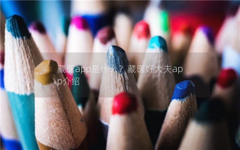 藏医app是什么？藏医好大夫app介绍