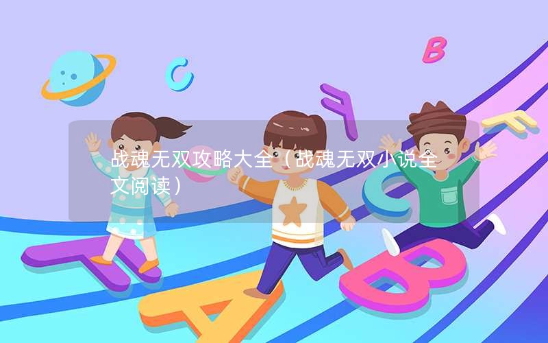 战魂无双攻略大全（战魂无双小说全文阅读）