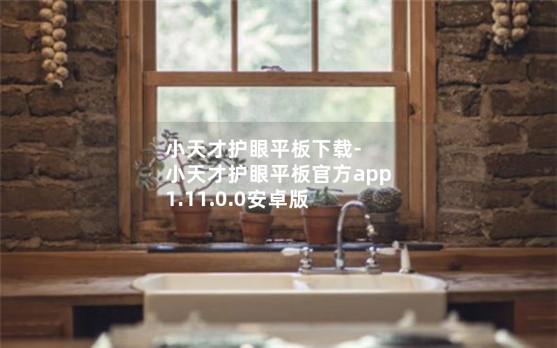 小天才护眼平板下载-小天才护眼平板官方app 1.11.0.0安卓版