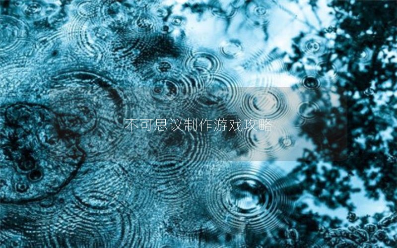 不可思议制作游戏攻略