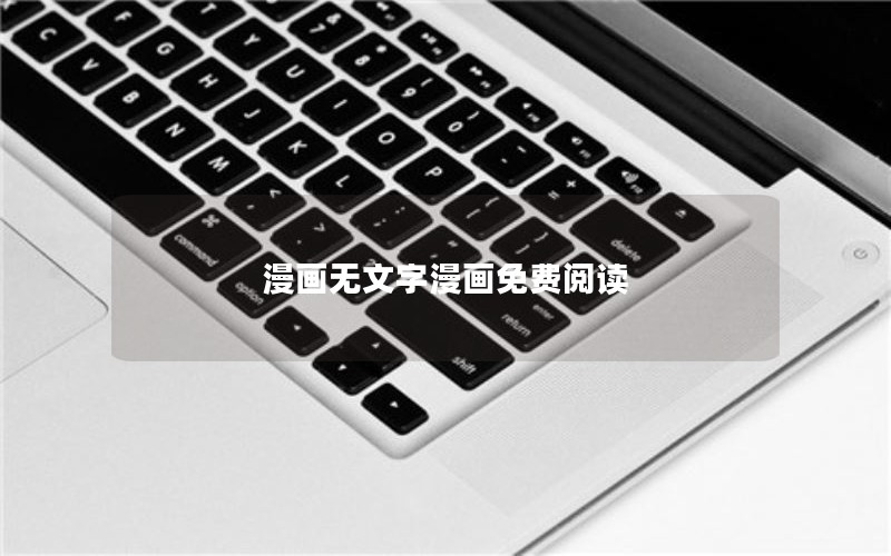 漫画无文字漫画免费阅读 漫画无文字漫画免费阅读