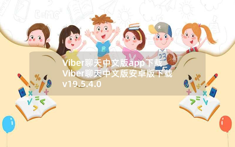 Viber聊天中文版app下载_Viber聊天中文版安卓版下载 v19.5.4.0