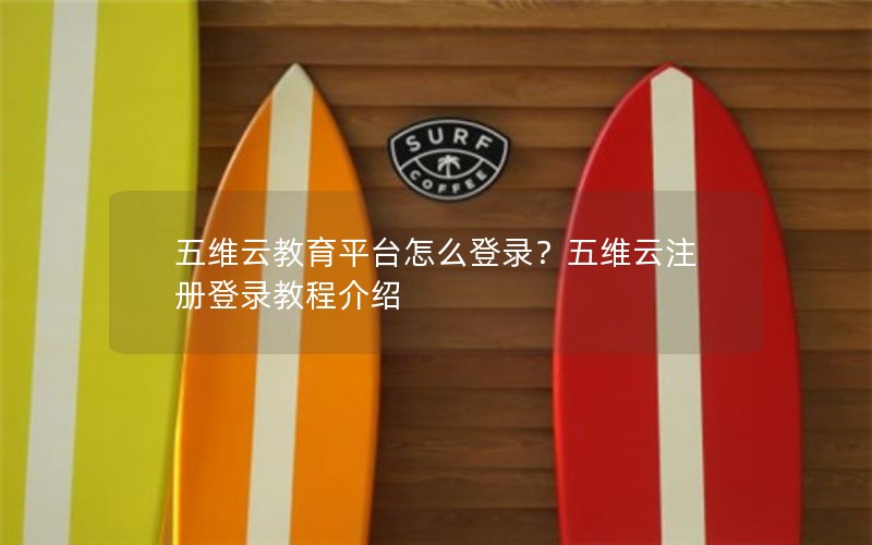 五维云教育平台怎么登录？五维云注册登录教程介绍