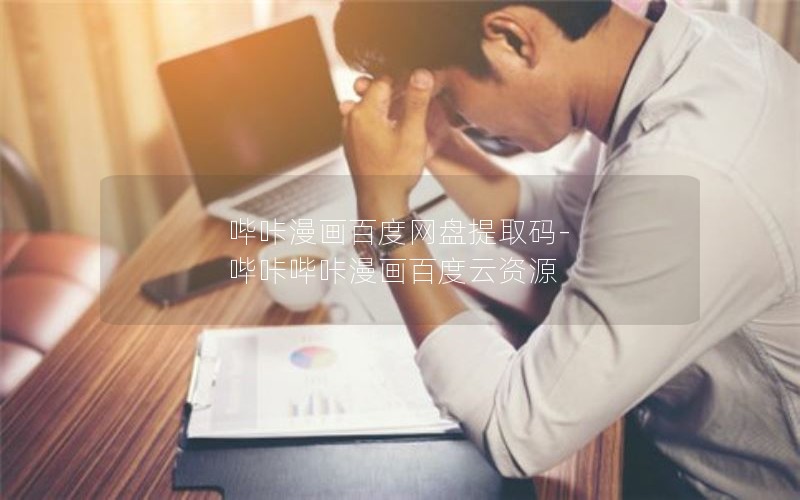 哔咔漫画百度网盘提取码-哔咔哔咔漫画百度云资源