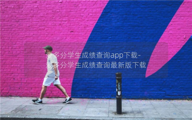 爱多分学生成绩查询app下载-爱多分学生成绩查询最新版下载 爱多分学生成绩查询app下载-爱多分学生成绩查询最新版下载