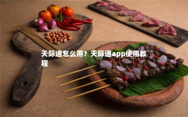 天际通怎么用？天际通app使用教程