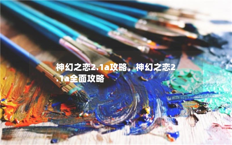 神幻之恋2.1a攻略，神幻之恋2.1a全面攻略